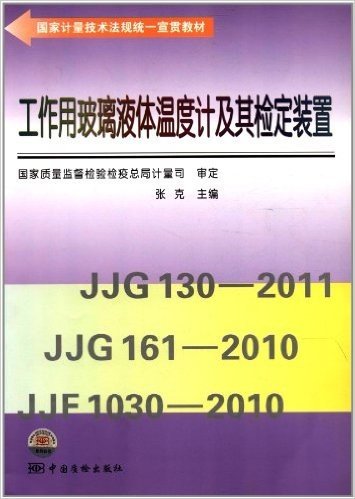 国家计量技术法规统一宣贯教材:工作用玻璃液体温度计及其检定装置