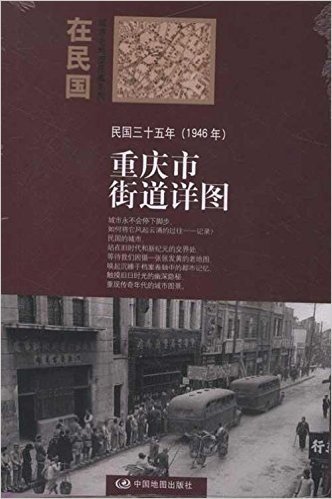 "在民国"城市老地图庋藏系列:民国三十五年(1946年)重庆街道详图