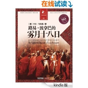 路易•波拿巴的雾月十八日 (决定经典书系：013)