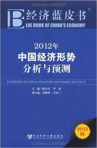 经济蓝皮书:2012年中国经济形势分析与预测