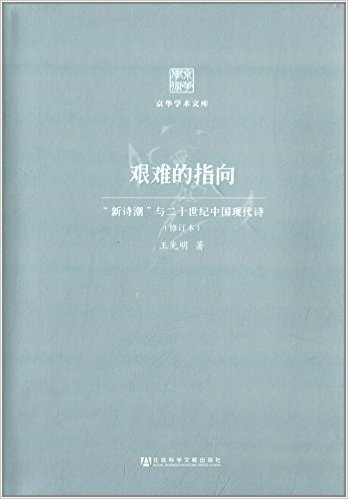 艰难的指向:"新诗潮"与二十世纪中国现代诗(修订本)