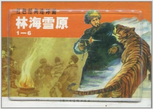 红色经典连环画:林海雪原(共6册)