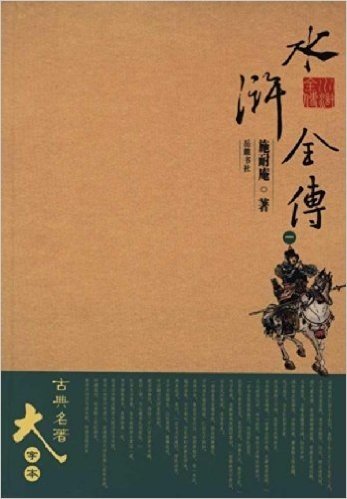 古典名著大字本:水浒全传(套装全4册)