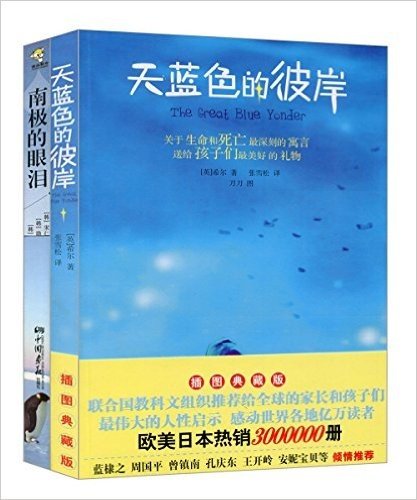 天蓝色的彼岸+南极的眼泪(套装共2册)