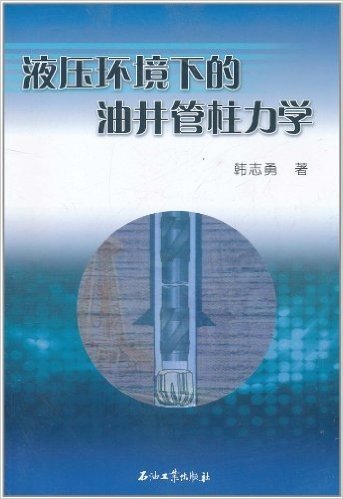 液压环境下的油井管柱力学