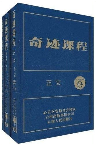 奇迹课程(独家授权中文简体完整版)(套装共3册)