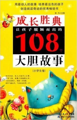 成长胜典:让孩子脱颖而出的108个大胆故事(小学生卷)