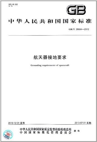 中华人民共和国国家标准:航天器接地要求(GB/T 29084-2012)