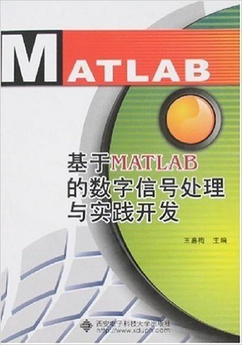 基于MATLAB的数字信号处理与实践开发