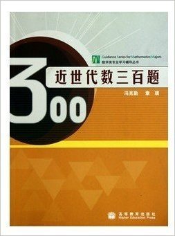 冯克勤/章璞《近世代数三百题300题》高教出版社