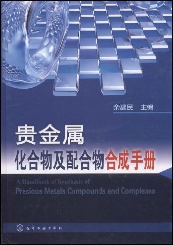 贵金属化合物及配合物合成手册