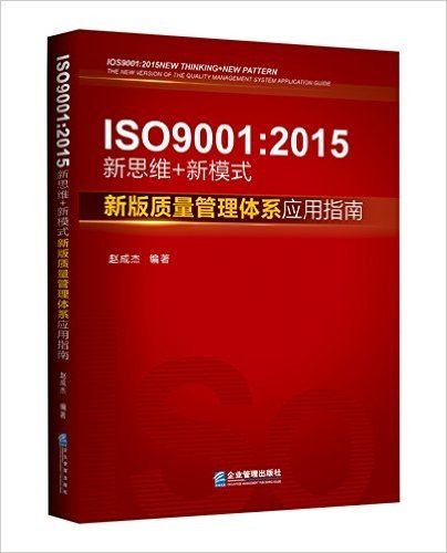 (ISO9001:2015)新思维+新模式:新版质量管理体系应用指南