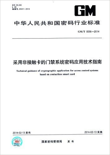 中华人民共和国密码行业标准:采用非接触卡的门禁系统密码应用指南(GM/T 0036-2014)