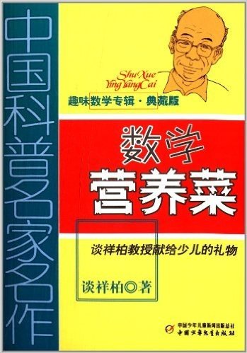 中国科普名家名作·趣味数学专辑:数学营养菜(典藏版)