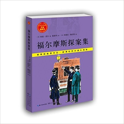 儿童文学经典·名家插画本:福尔摩斯探案集