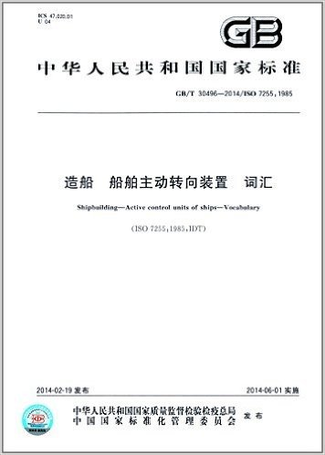 中华人民共和国国家标准:造船·船舶主动转向装置·词汇(GB/T 30496-2013)(ISO 7255:1985)