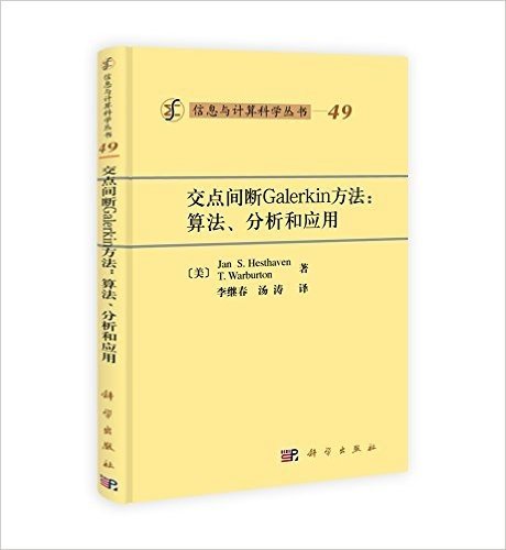 交点间断Galerkin方法:算法、分析和应用