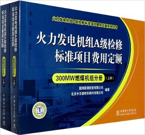 火力发电机组A级检修标准项目费用定额(300MW燃煤机组分册)(上下)