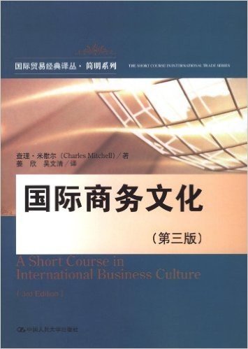 国际贸易经典译丛•简明系列:国际商务文化(第3版)