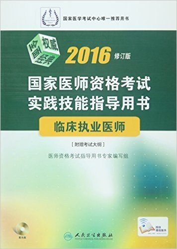 (2016)国家医师资格考试实践技能指导用书:临床执业医师(修订版)(附考试大纲+光盘)