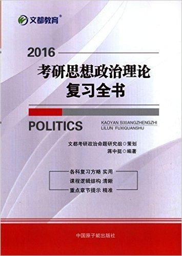 文都教育·(2016)考研思想政治理论复习全书