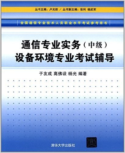 全国通信专业技术人员职业水平考试参考用书:通信专业实务(中级)设备环境专业考试辅导