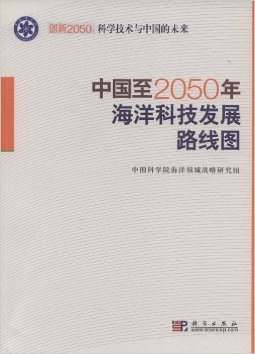 中国至2050年海洋科技发展路线图
