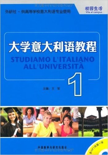 大学意大利语教程1(附MP3光盘1张)