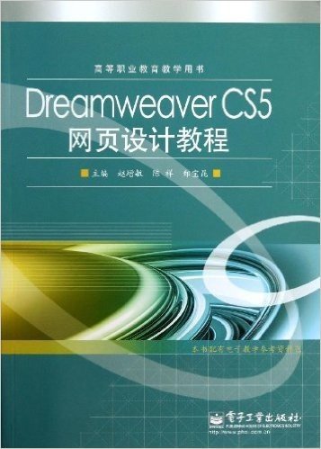 高等职业教育教学用书:Dreamweaver CS5网页设计教程