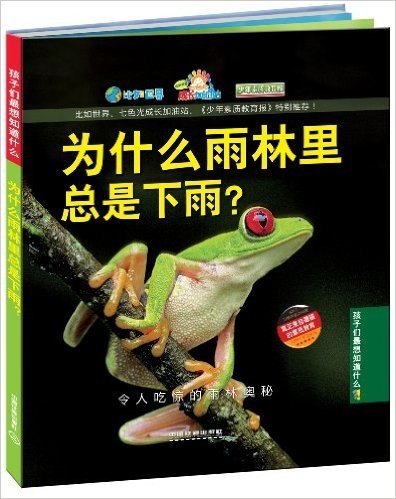 为什么雨林里总是下雨?:令人吃惊的雨林奥秘