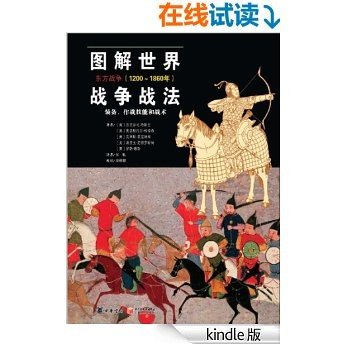 图解世界战争战法:东方战争(1200～1860年)