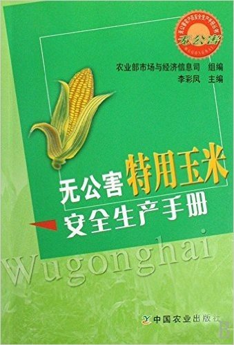 无公害特用玉米安全生产手册