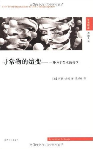 寻常物的嬗变:一种关于艺术的哲学