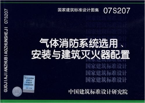 气体消防系统选用、安装与建筑灭火器配置