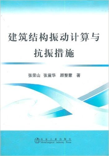 建筑结构振动计算与抗振措施