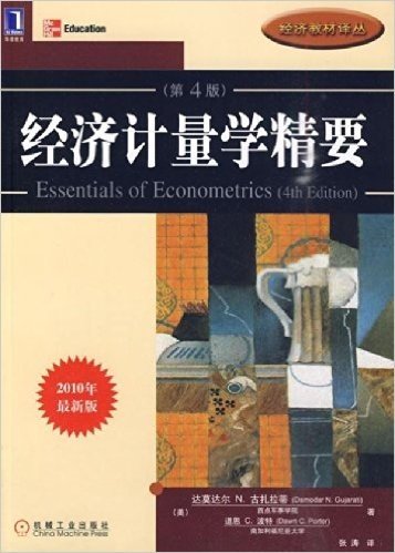 经济计量学精要(第4版)(2010年最新版)