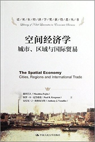 诺贝尔经济学奖获得者丛书•空间经济学:城市、区域与国际贸易