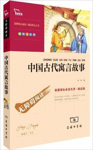 最新课标必读名著•励志版•无障碍阅读系列:中国古代寓言故事(彩插版)