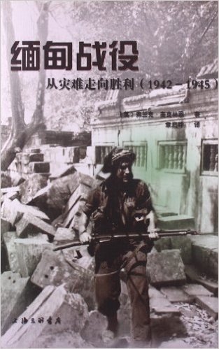 缅甸战役:从灾难走向胜利(1942-1945)