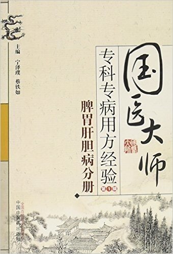 国医大师专科专病用方经验丛书(第1辑):脾胃肝胆病分册