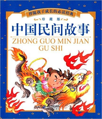 伴随孩子成长的必读经典:中国民间故事(珍藏版)