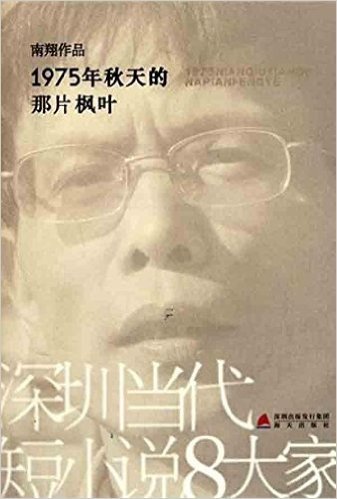 深圳当代短小说8大家:1975年秋天的那片枫叶