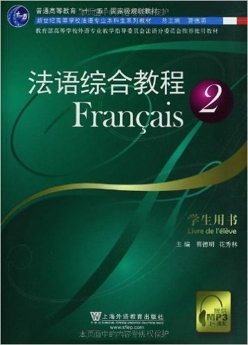 法语综合教程2(学生用书)(附MP3下载)