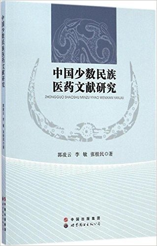 中国少数民族医药文献研究
