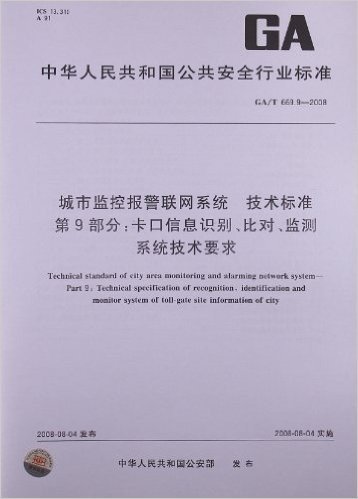 城市监控报警联网系统 技术标准(第9部分):卡口信息识别、比对、监测系统技术要求(GA/T 669.9-2008)