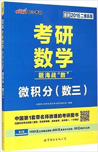 中公·考研·(2016)考研数学题海战"数":微积分(数三)(二维码版)(附1999元名师精品课程+680元英语写作批改+99元网校代金券)