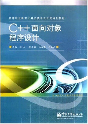 高等职业教育计算机技术专业贯通教材•C++面向对象程序设计