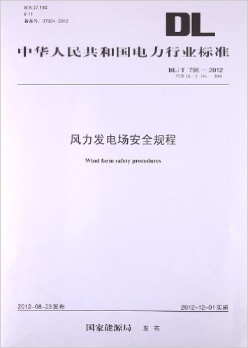 中华人民共和国电力行业标准:风力发电场安全规程(DL/T796-2012代替DL/T7962001)