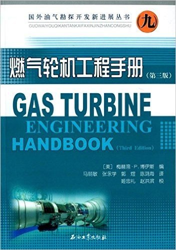 燃气轮机工程手册(第3版)
