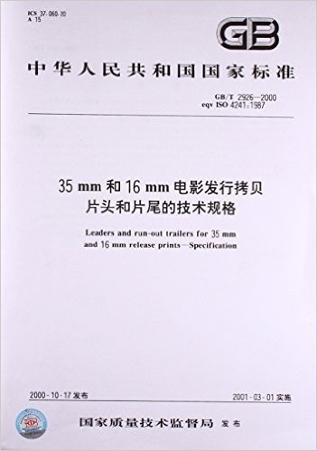 35mm和16mm电影发行拷贝片头和片尾的技术规格(GB/T 2926-2000)